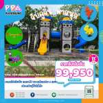 เครื่องเล่นสนามกลางแจ้ง-PPA-16_0